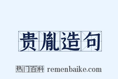 贵胤造句是什么意思的图片